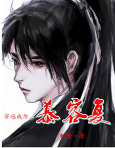 综武：从重生慕容复开始