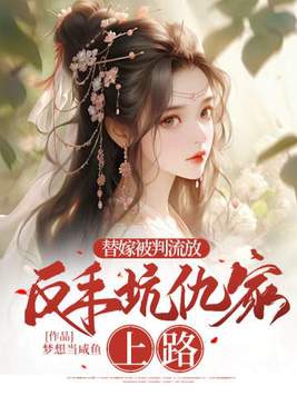 替嫁判多久